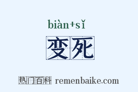 变死是什么意思的图片